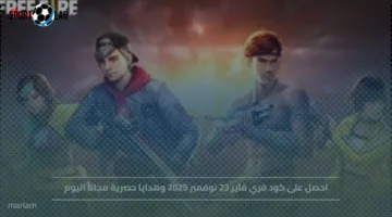 كود فري فاير 23 نوفمبر 2025 هدايا حصرية مجانية اليوم تابع الآن